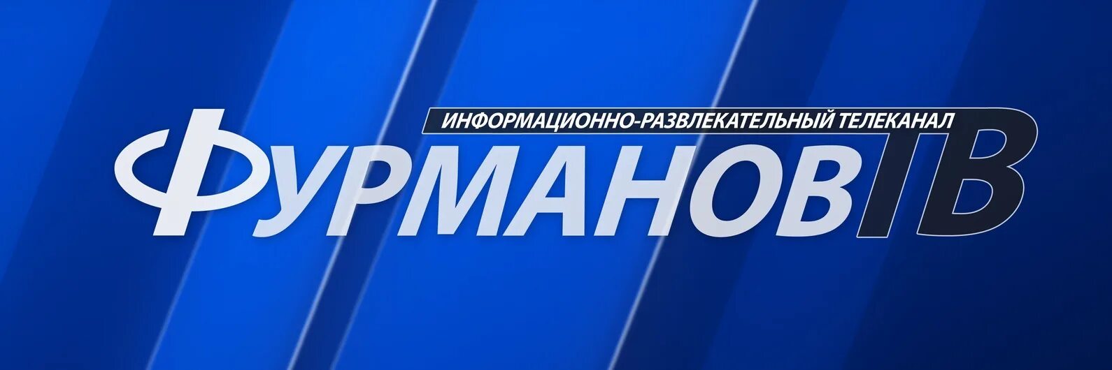 Тг канал сегодня. Фурманов ТВ. Фурманов ТВ сегодняшний выпуск. Фурманов ТВ ТЕЛЕСЕРЕДА. Крик ТВ Телеканал логотип.