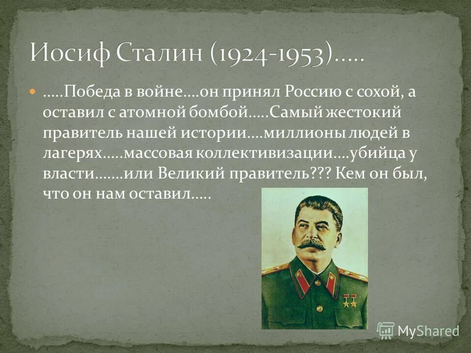 Правление сталина страной. Сталин Иосиф Виссарионович годы правления. Иосиф Сталин 1924. Иосиф Сталин 1953. Роль Сталина в истории.