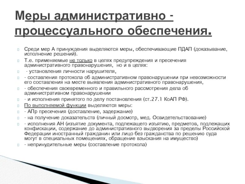 Пресечение административного правонарушения установление личности. Принципы ПДАП. Виды мер ПДАП таблица. Упрощенный порядок ПДАП.