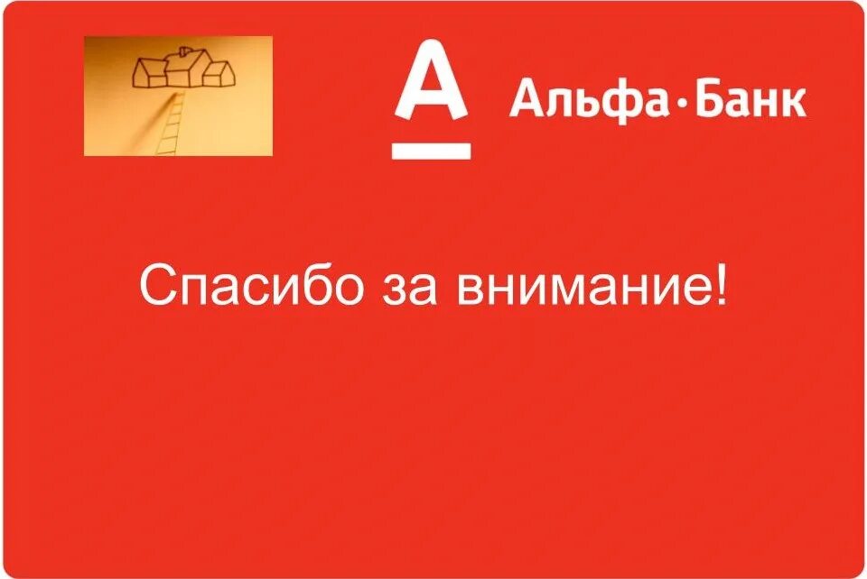 Кредитные продукты альфа банка. Альфа банк. Алеф банк. Спасибо за внимание Альфа банк. Альфа бо линк.