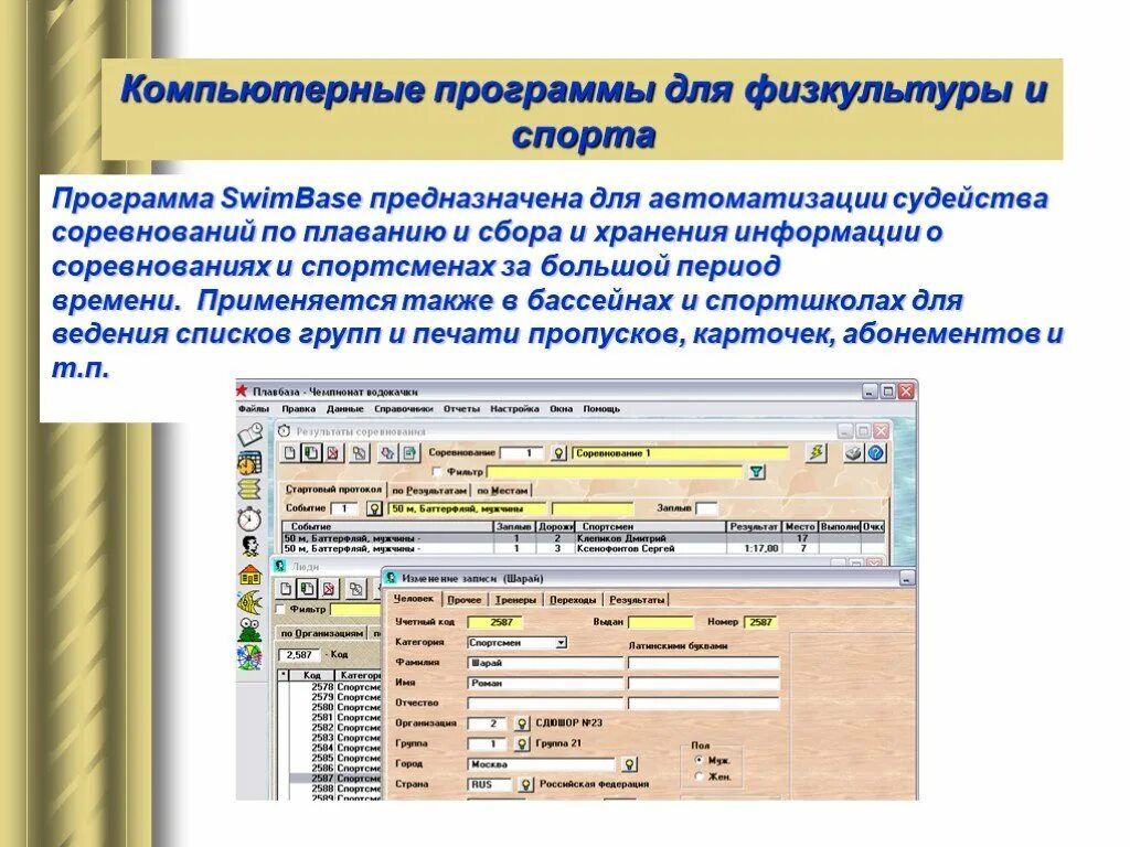 Компьютерные программы спорт. Программа для судейства соревнований. Компьютерные программы для физическо йкультур. Программное обеспечение для сбора и хранения.