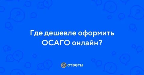 Как дешевле оформить