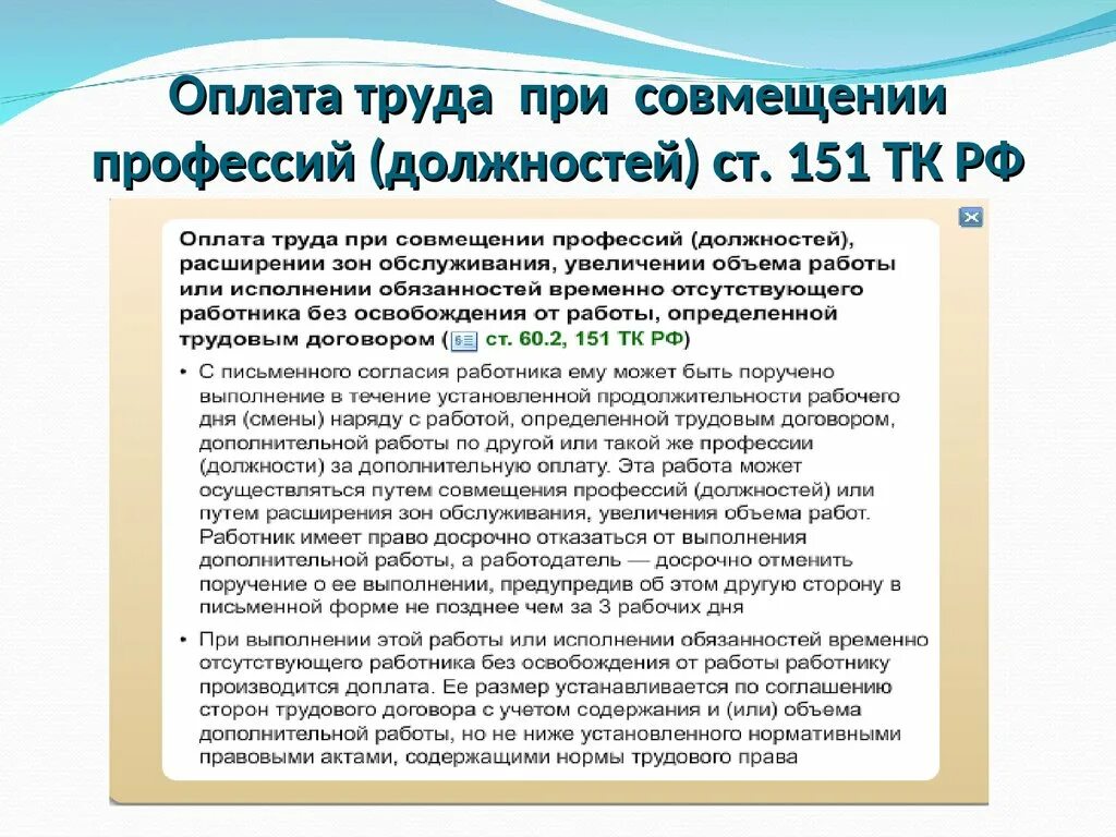 Статей 151 тк рф. Оплата труда при совмещении. Оплата труда при совмещении профессий. Оплата совмещения должностей по трудовому кодексу. Статья о совмещении профессий.