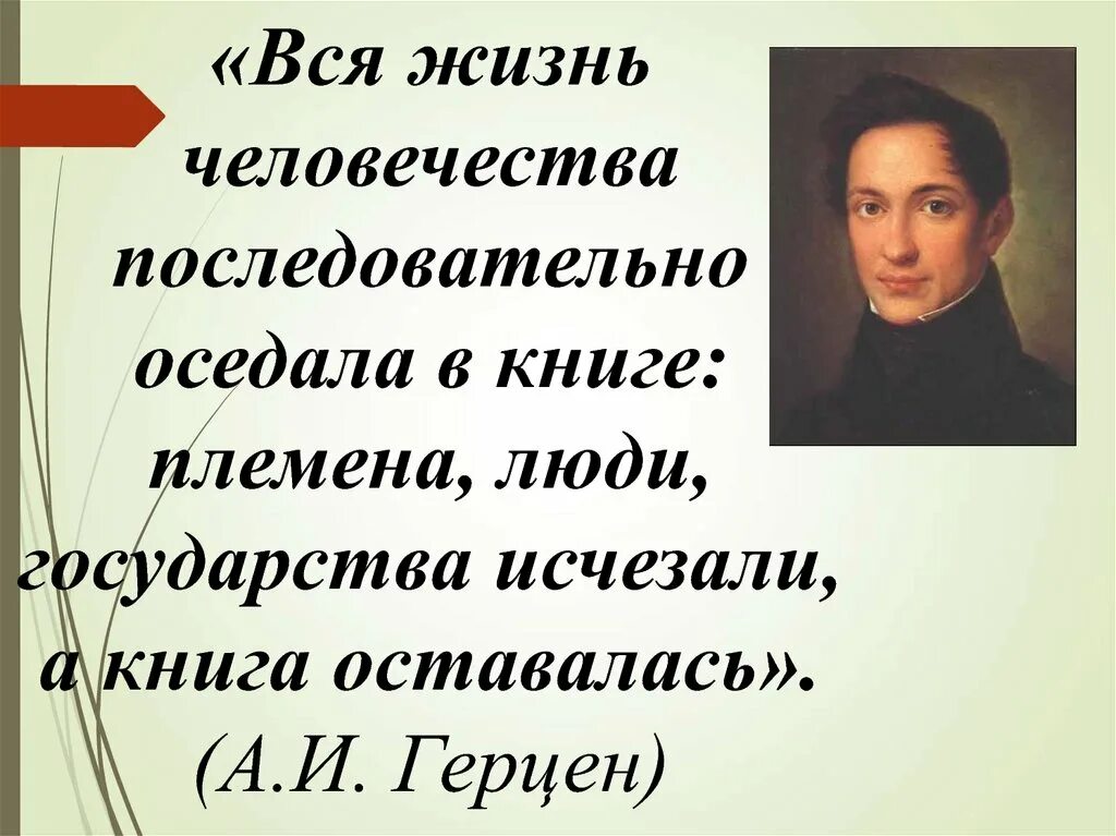 Значимы в литературе. Цитаты о важности книг в жизни человека. Цитаты про роли людей. Роль книги в жизни человека цитаты. Вся жизнь человечества последовательно оседала в книге.