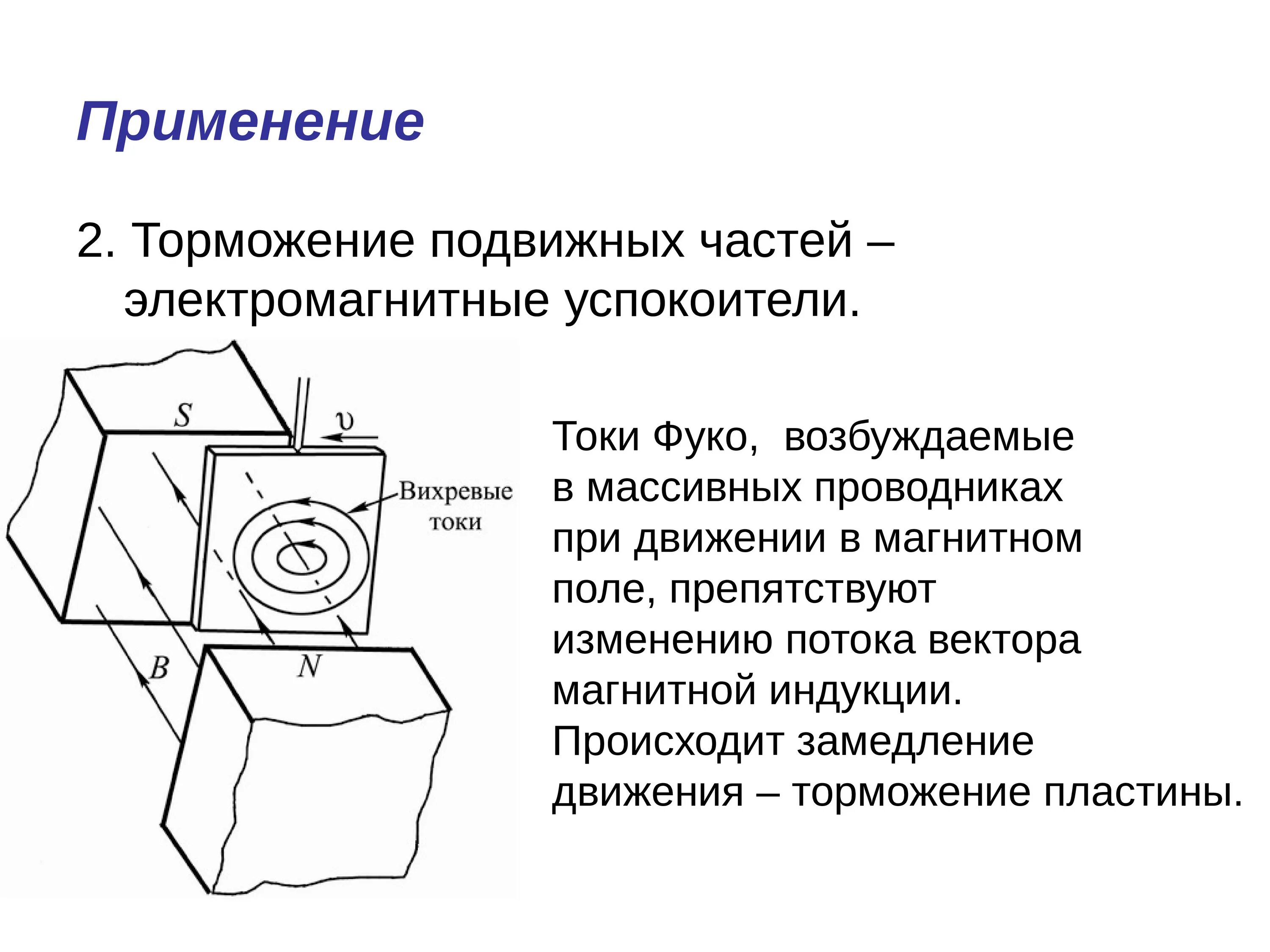 Токи фуко изображение. Возникновение вихревых токов. Паразитные токи фуко. Способы уменьшения вихревых токов. Возникновение вихревых токов.
