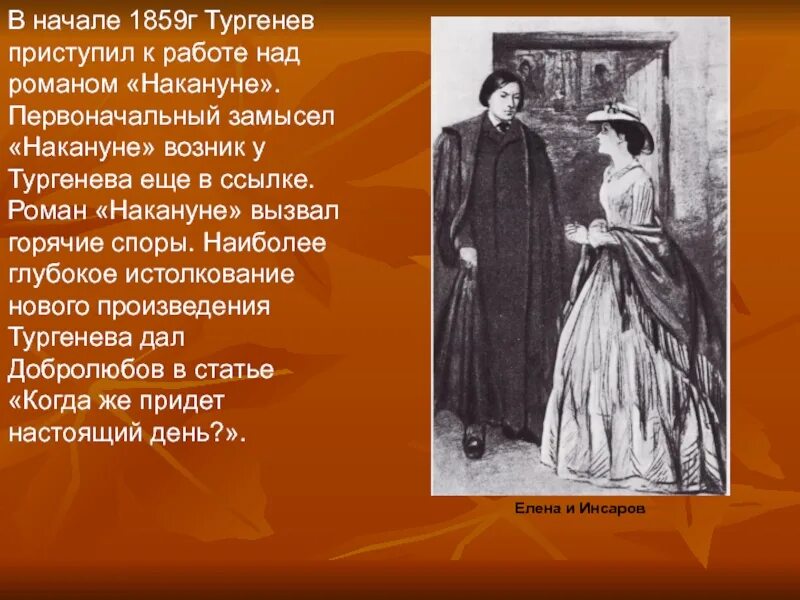 Анализ повестей тургенева. Накануне. Тургенев и.с.. Накануне главные герои.