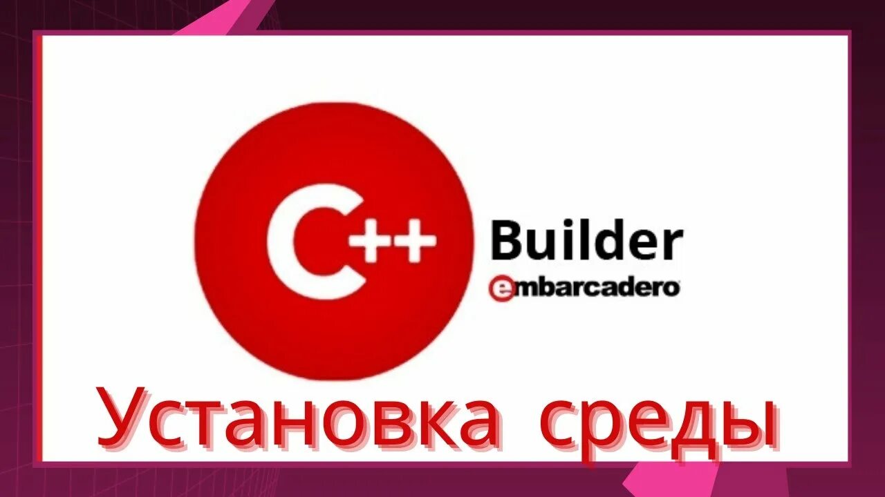 Embarcadero c builder. Embarcadero c++ builder. c builder. rad studio c++ builder. c++builder 6.