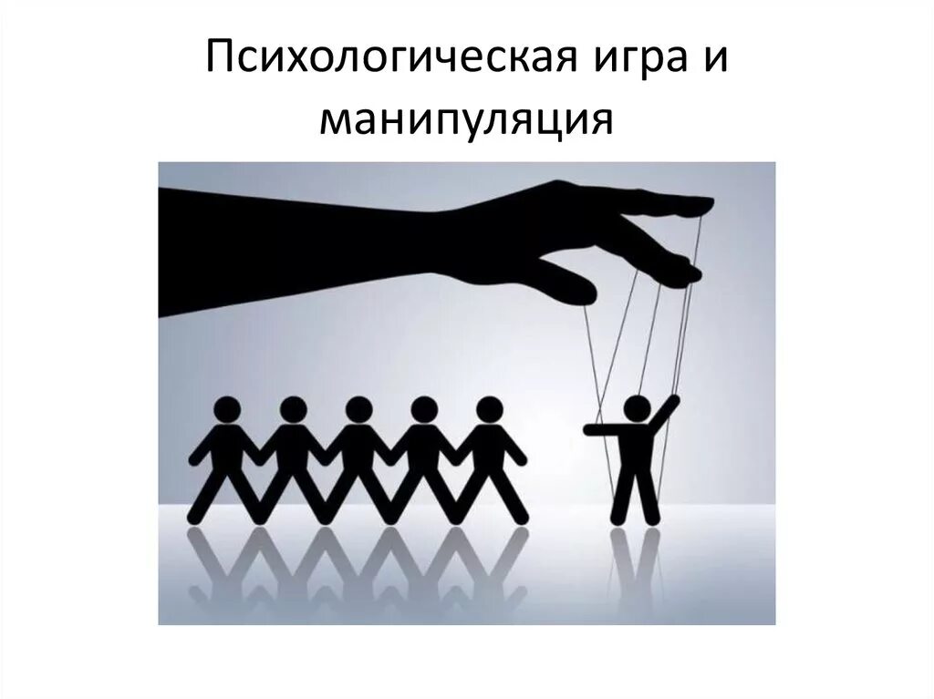 Модель манипуляций. Манипуляция презентация. Манипуляции в общении. Психологическая манипуляция. Манипулирование презентация.