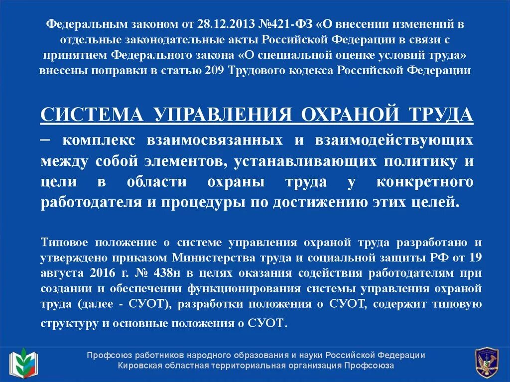 Г в связи с принятием. ФЗ 421. ФЗ О внесении изменений в отдельные законодательные акты. Система управления охраной труда. ФЗ-421 от 28.12.2013 о специальной.