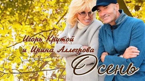 Песня аллегровой осень слушать