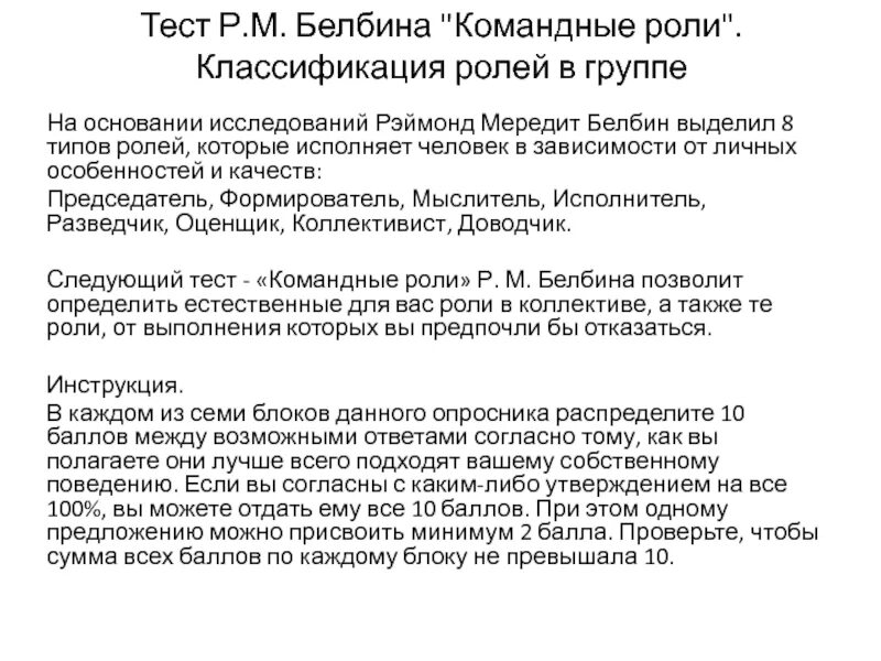 Командные роли р м Белбин. Тест Белбина роли. Тест Белбина роли в команде. Командные роли. Классификация ролей в группе. Расшифровка теста белбина