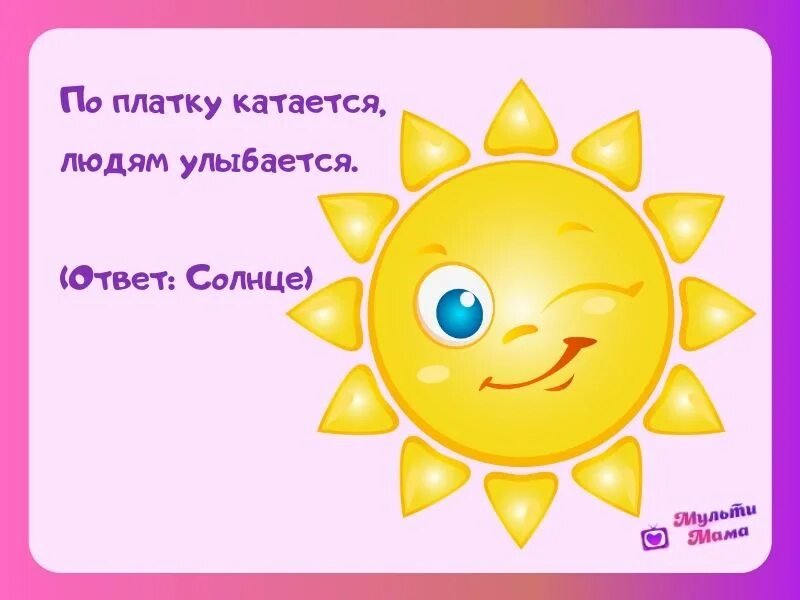 Был на солнышко похож. Загадка про солнце. Загадка про солнышко. Загадка про солнышко для детей. Загадки для детей про соол.