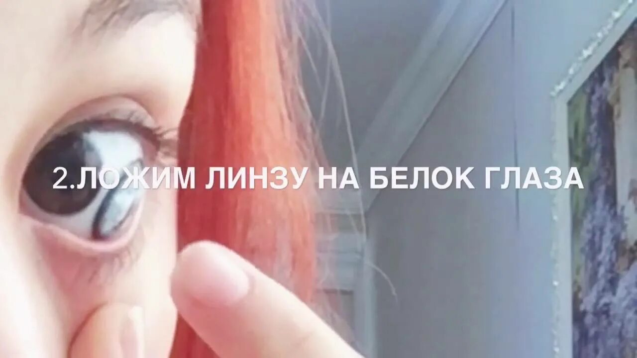 Как правильно одевать линзы видео. Как надевать линзы. как снять линзы в первый раз. надеть линзы в первый раз. вставить линзы в глаза.
