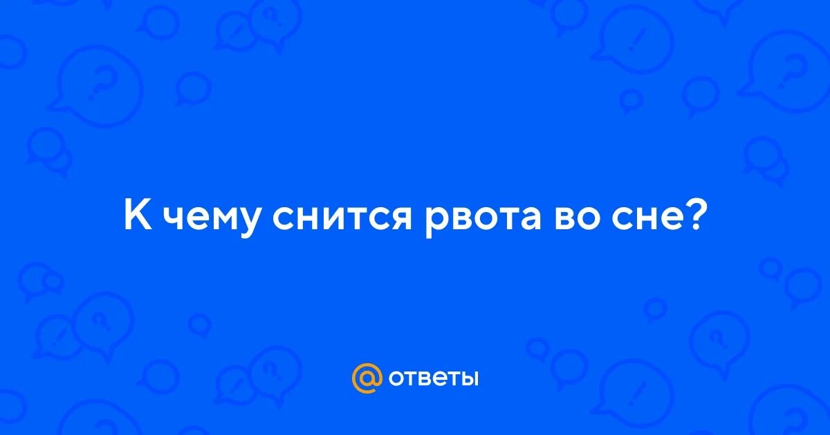 К чему снится вырвать во сне