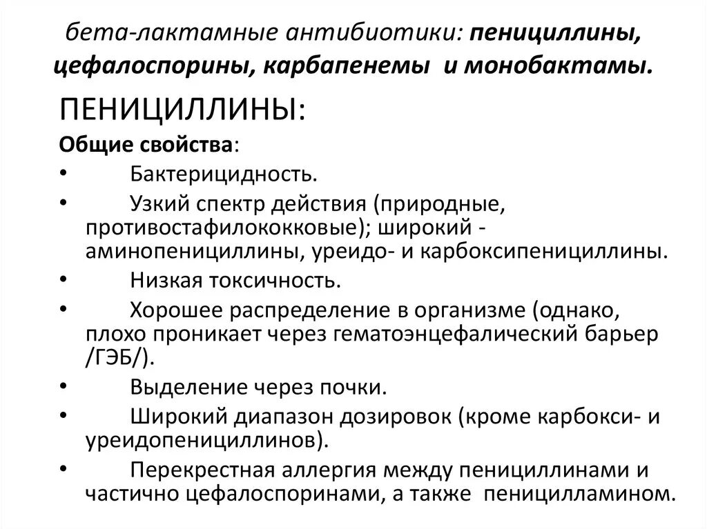 Бета лактамные антибиотики фармакология. Бета лактамные антибиотики фармакология классификация. Классификация пенициллинов клиническая фармакология. Бета-лактамный антибиотик пенецилины.