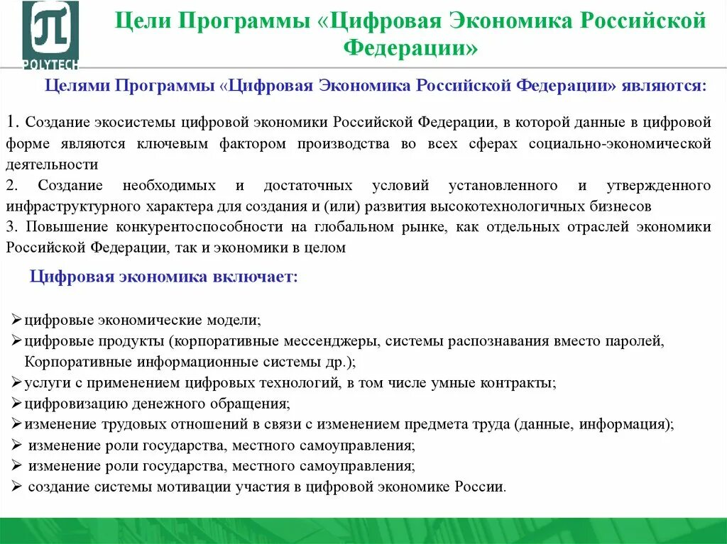 Указ президента 09.05 2017 203. Нацпрограмма цифровая экономика Российской Федерации. Цифровая экономика Российской Федерации цели. Национальная программа цифровая экономика РФ. Программа развития цифровой экономики Российской Федерации до 2035.