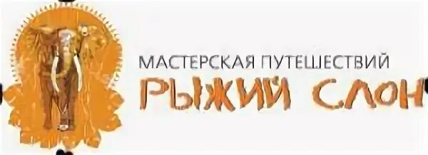 Маспут. Мастерская путешествий рыжий слон. Турфирма мастерская путешествий. Туристическое агентство рыжий кот.