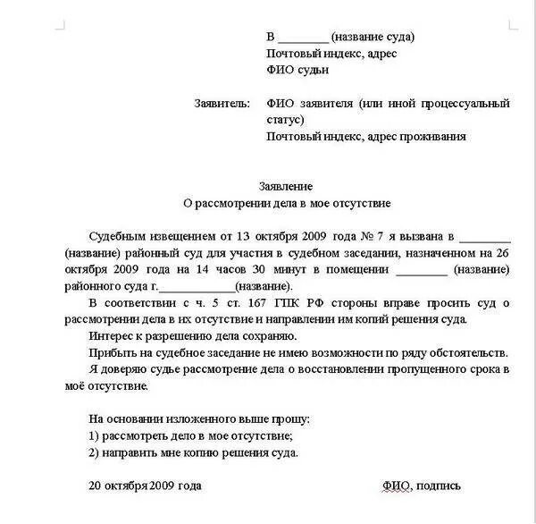 Образец заявления на участия в суде. Пример ходатайства в суд о рассмотрении дела в отсутствии истца. Пример заявление в суд о рассмотрении дела без моего присутствия. Заявление в суд о рассмотрении дела без моего участия образец истца. Заявление в суд на рассмотрение дела без моего присутствия.