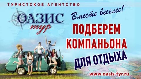 Путевка на оазис