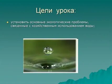 Вода в хозяйственных целях