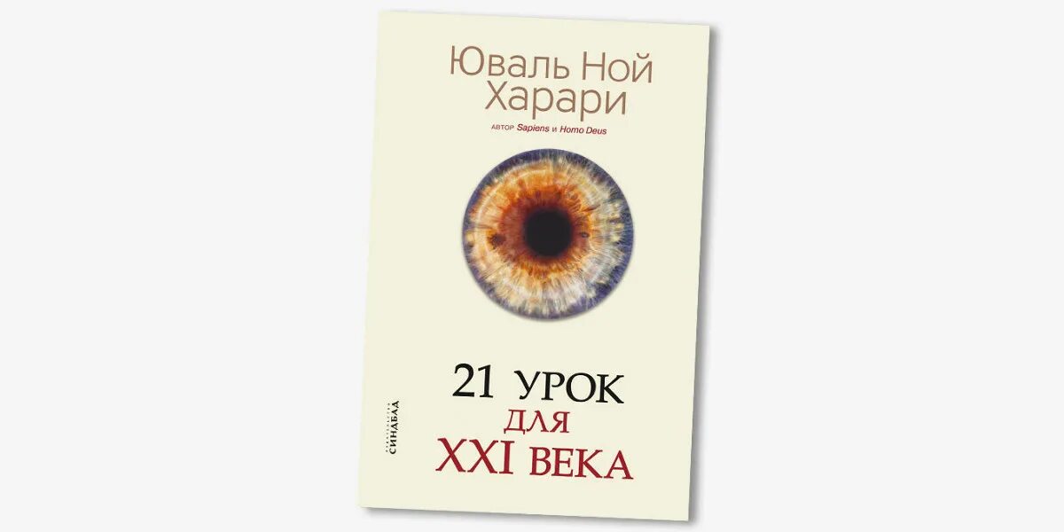 Юваль ной харари 21 урок. 21 Урок для 21 века Юваль Ной. Юваль Ной Харари «21 урок для XXI века». Харари 21 урок для 21 века книга. 21 Урок для XXI века обложка.