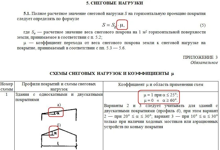 Расчетное значение нагрузки определяют. Формула расчета снеговой нагрузки. снеговая нагрузка на кровлю 1м2. расчетный вес снегового мешка. расчетная снеговая нагрузка на покрытие.