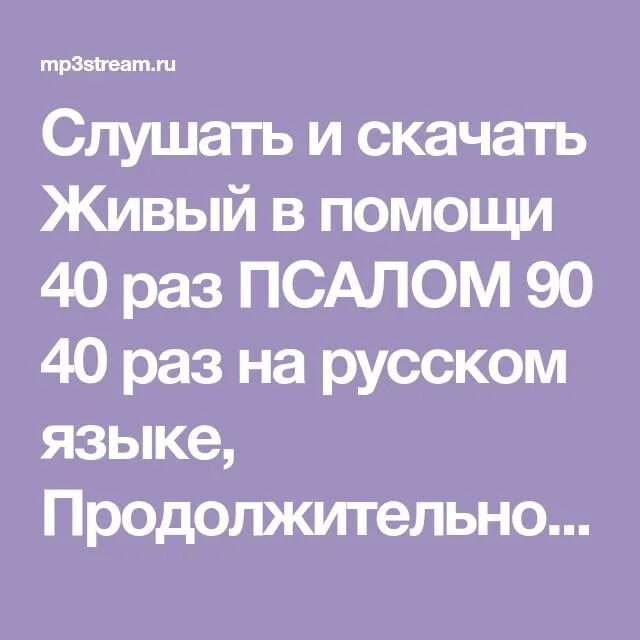 Псалом 90 40 раз. Псалом 40 Живый в помощи. Девяностый Псалом. Живый в помощи 40 раз 90 Псалом. Живые помощи вышнего слушать 40 раз молитва