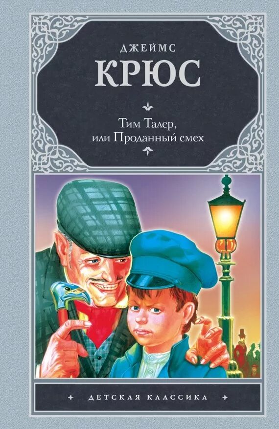 «тим талер или проданный смех» джеймс крюс, 1968 книга. Тим смех читать. Джеймса крюса «тим талер, или проданный смех». Тим талер, или проданный смех. Тим смех читать.