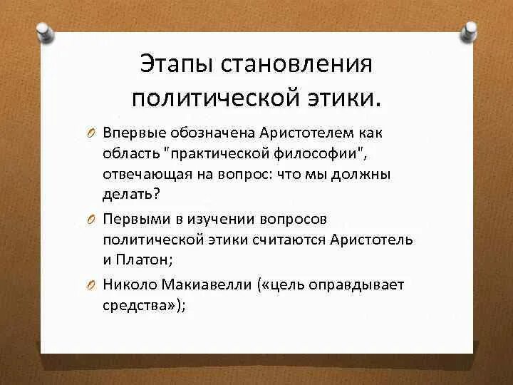 Этическая политика. Структура политической этики. Нормы политической этики. Основные проблемы современной политической этики. Правила политической этики.