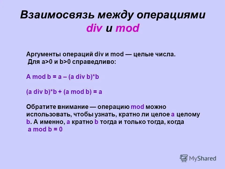 Алгоритм div mod. Арифметические операции div и mod. Div mod. Операции div и mod. Мод и див в паскале.