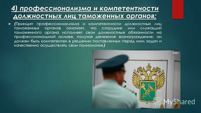 Таможенные органы осуществляют защиту. Таможенные органы. Должностное лицо таможни. Презентация деятельность таможенных органов. Органы осуществляющие таможенный контроль.