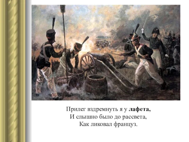 Было до рассвета как ликовал француз. 1812 Год Бородинская битва герои войны. Ополченцы 1812 год Бородино. Подвиг артиллериста Павлова. Художник в. Правдин. 1955 Г.. Подвиг артиллериста Павлова Бородинское сражение.