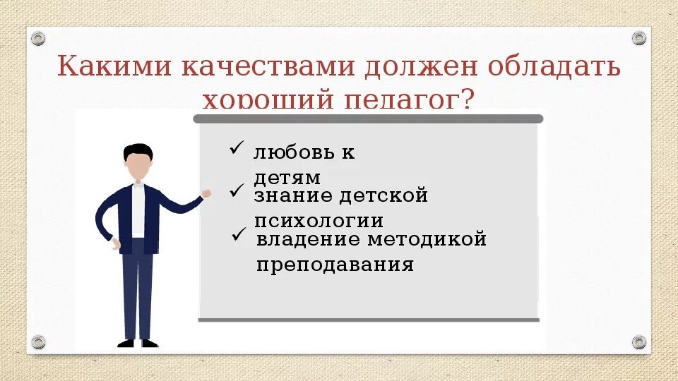 Какими качествами обладает учитель. Какими качествами должен обладать педагог. какими качествами должен обладать хороший педагог. какими качествами должен обладать «эффективный учитель». педагогические дефициты.