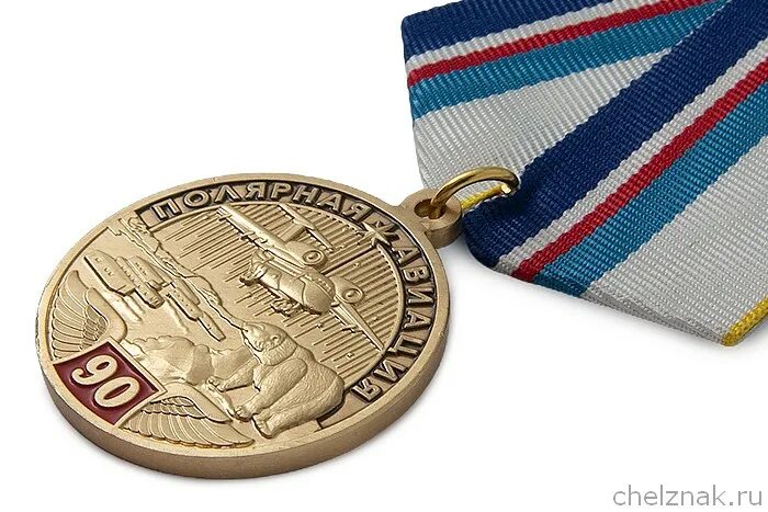 Медаль 90 лет ВТА. Медали полярной авиации. Медаль 90 лет морской авиации. Награды полярной авиации.