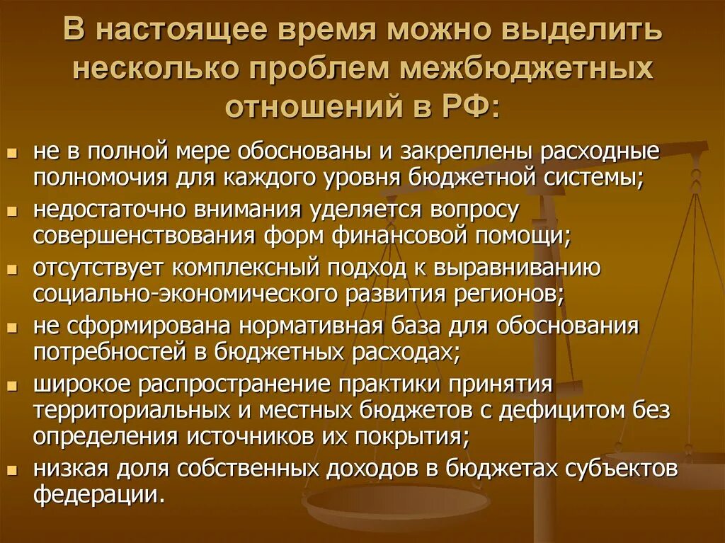 Проблемы межбюджетных отношений. Проблемы межбюджетных отношений в РФ. Совершенствование межбюджетных отношений. Проблемы бюджетной системы.