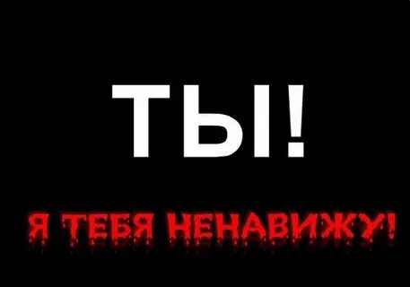 Просто будет я тебя ненавижу