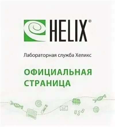 Узнать анализ хеликс