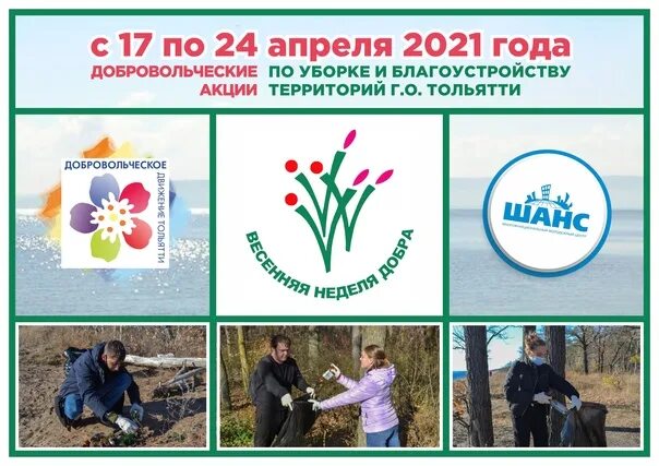 Акция по уборке территории название. Акция весенняя неделя добра. название акции по благоустройству территории. волонтерское движение в тольятти. название экологической акции по уборке территории.