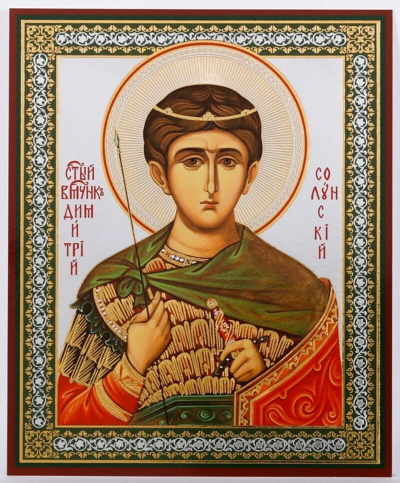 Акафист дмитрию солунскому слушать и читать. Акафист дмитрию солунскому слушать и читать