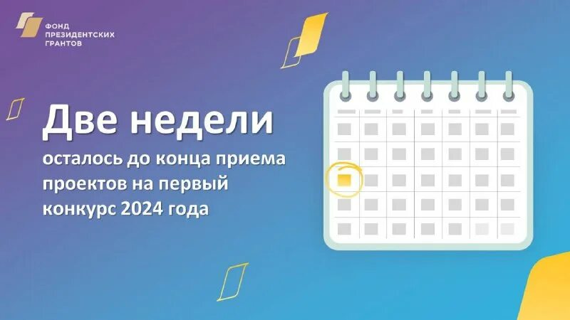 конкурс 2024 года фонда президентских грантов. результаты первого конкурса президентских грантов 2024 г. президентский грант 2024 как выглядит. президентский грант на 2024 год. заявки на грант 2024.