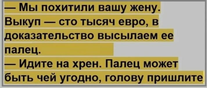 Мы похитили Вашу жену в доказательство высылаем палец. Анекдот про выкуп жены похитили. Анекдот мы похитили Вашу жену.