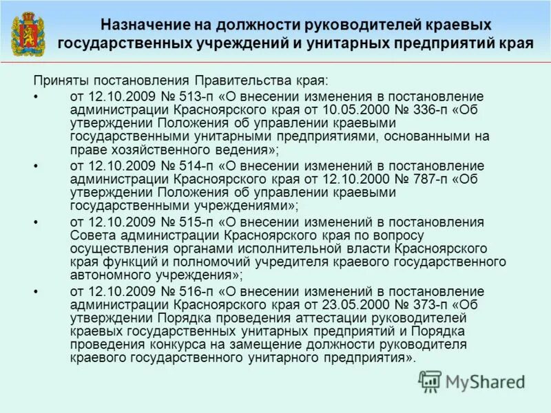 Заместитель директора государственного учреждения. С назначением на должность. Должности руководителей. Назначение на должность руководителя. Порядок назначения на должность руководителя гос учреждения.