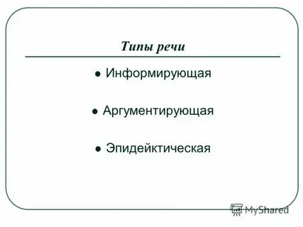 Аргументация в публичной речи