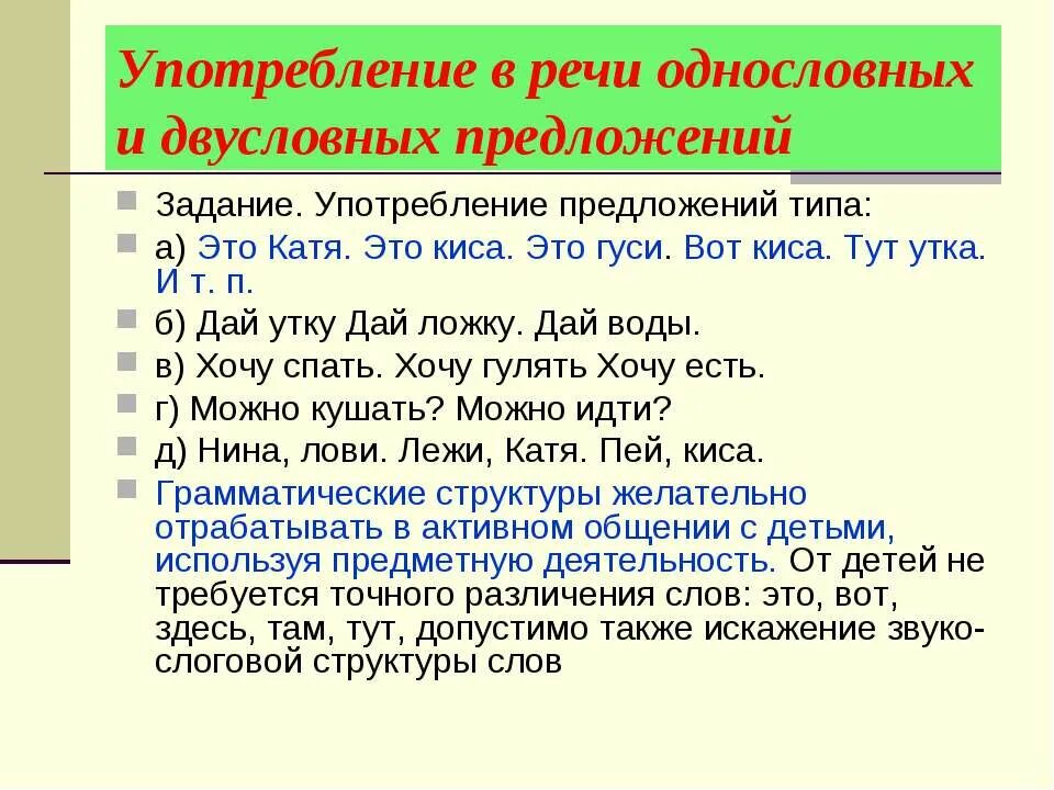 Предложение употребляя и п в п. Однословное предложение в детской речи это. Схемы двусловных предложений. Формирование двусловных предложений у детей. Однословное предложение логопедия.