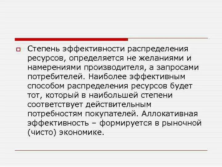 Проблема эффективного распределения ресурсов. Эффективность распределения ресурсов. Эффективность распределения. Критерии справедливого распределения ресурсов. Проблемы эффективного использования ресурсов