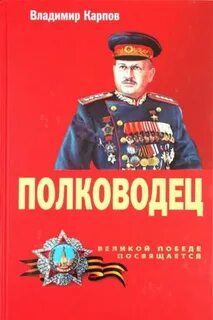 Книги про полководцев