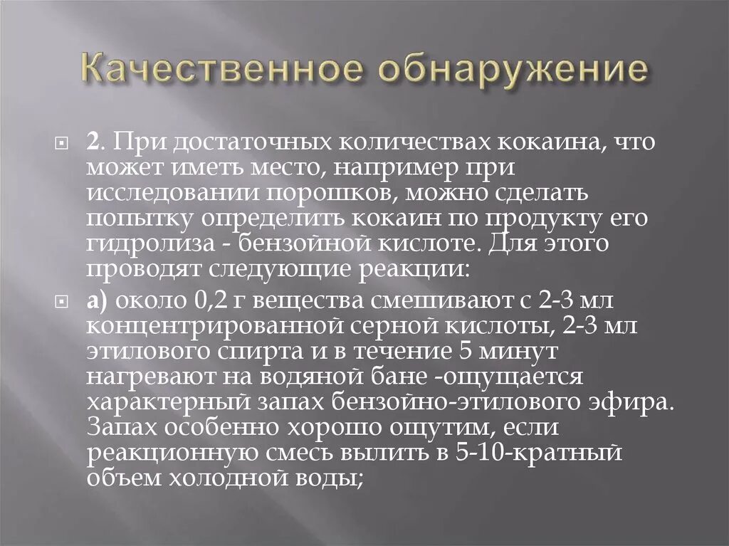 Качество обнаружения. Химико токсикологический анализ кокаина. Химико-токсикологический анализ при отравлении кокаином.. Что такое кокаин определение.