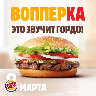 Бургер кинг 8