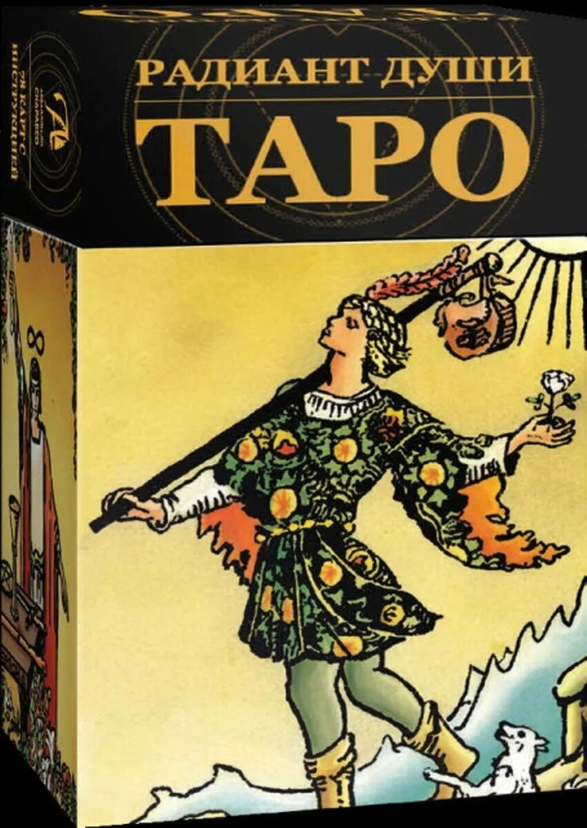 Таро сияющего духа. Таро уэйта радиант души. Радиант души таро. Таро радиант души галерея. Таро радиант души.