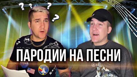 Смотри видео СМЕШНЫЕ ПАРОДИИ НА ТРЕКИ! 